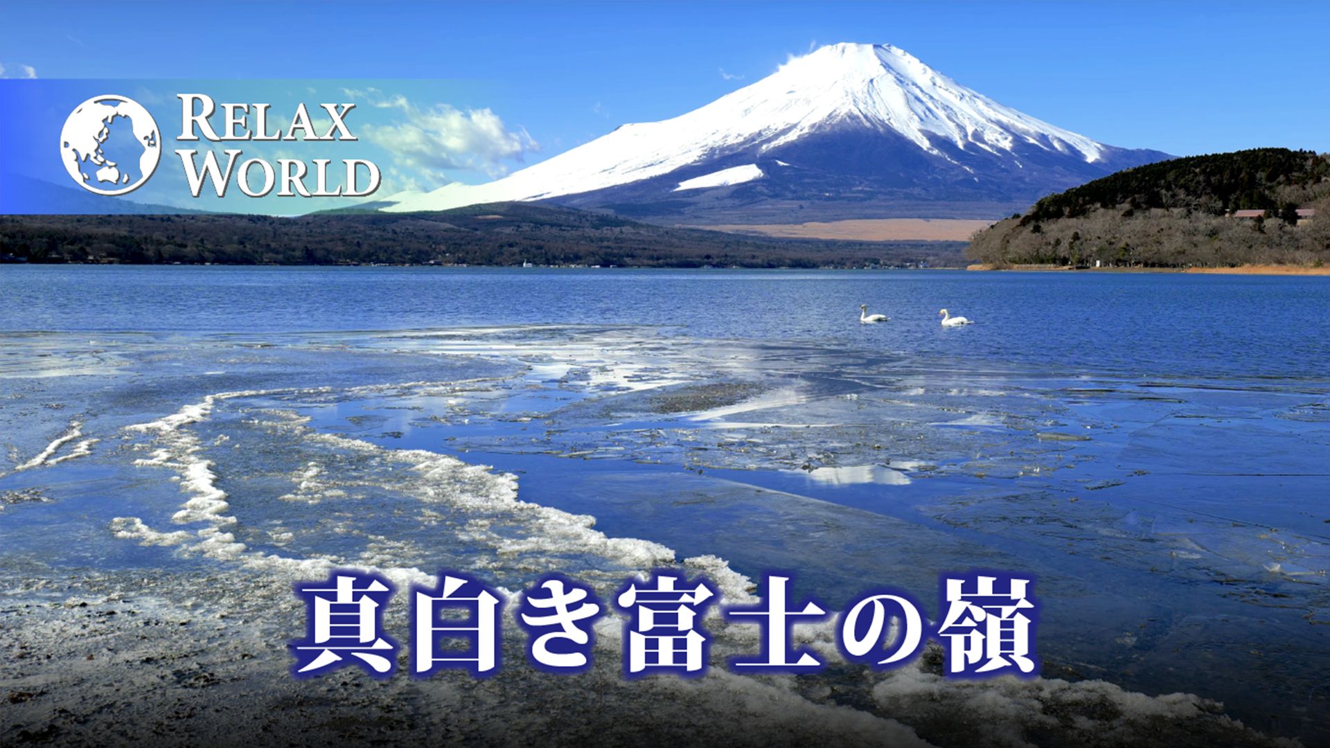 真白き富士の嶺【RELAX WORLD】
