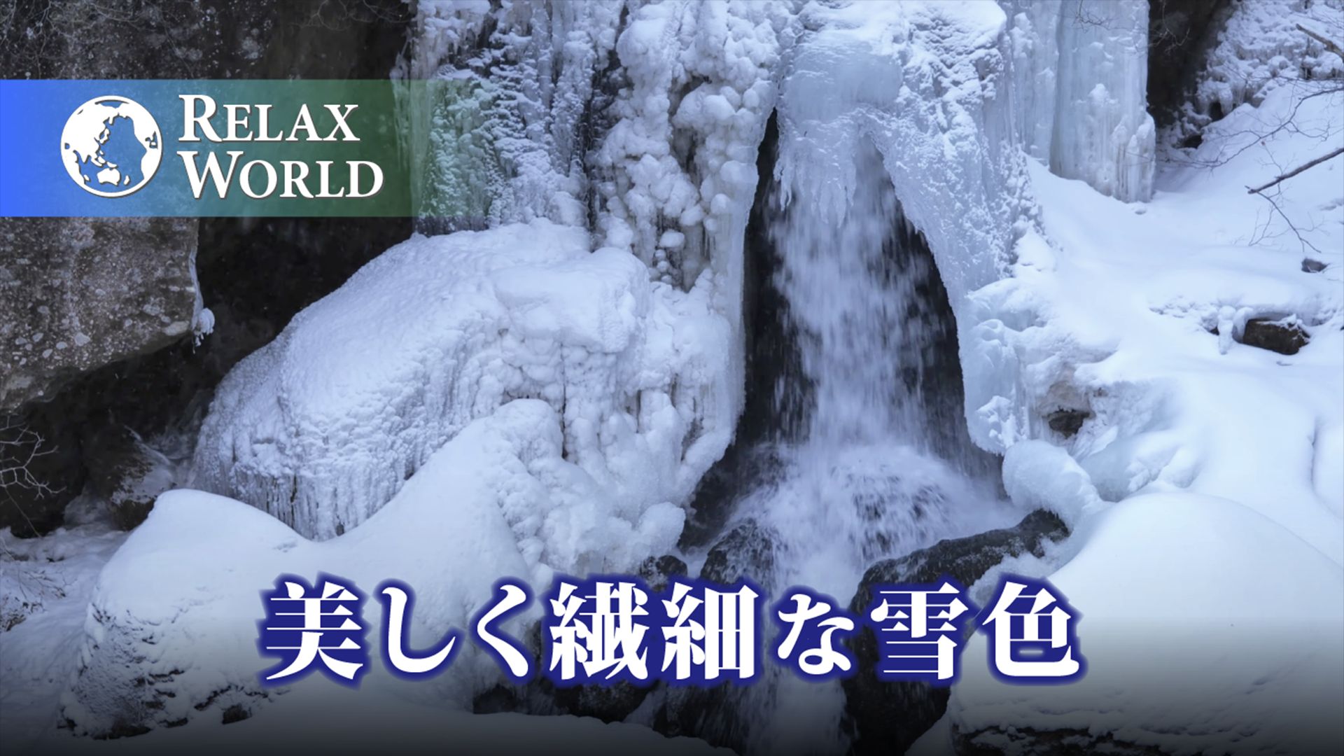 美しく繊細な雪色【RELAX WORLD】