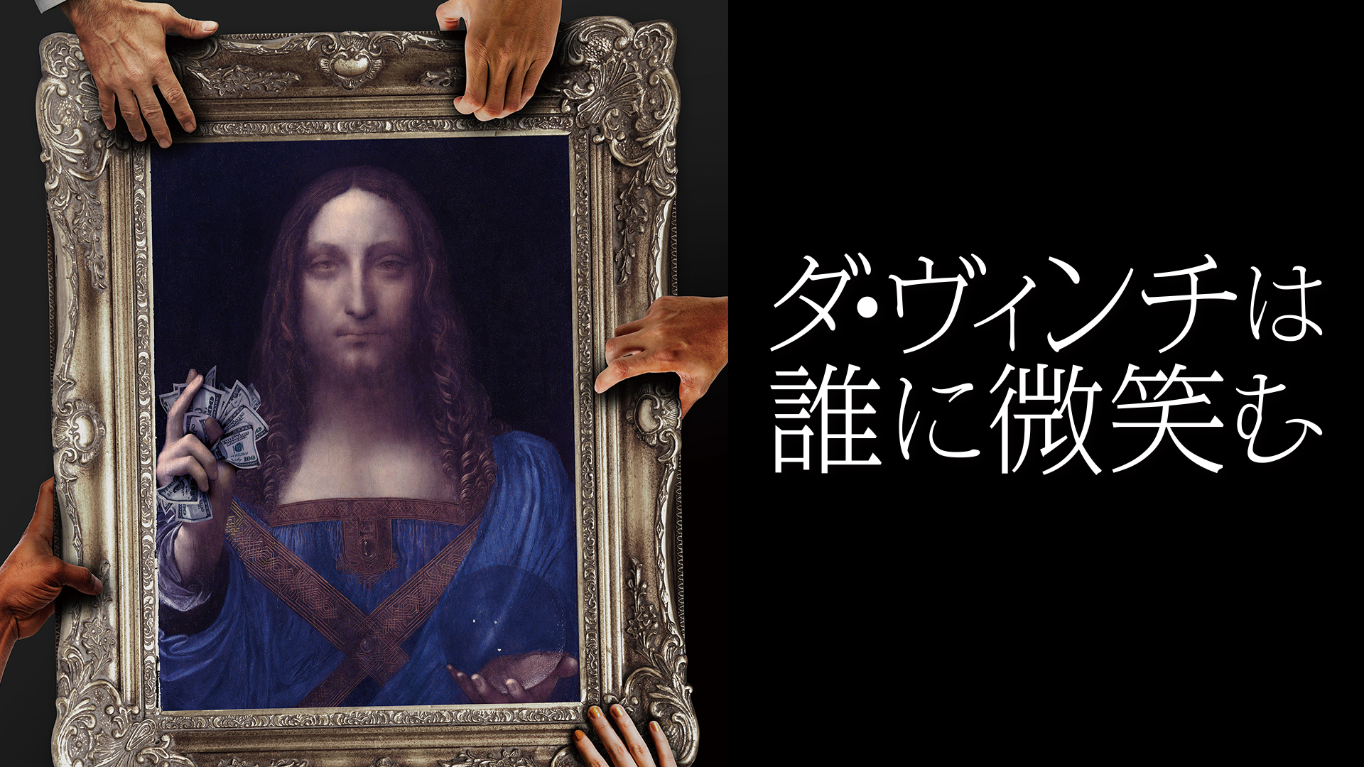 ダ・ヴィンチは誰に微笑む - サムネイル