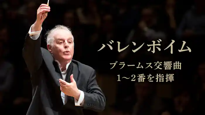バレンボイム、ブラームス交響曲1～2番を指揮