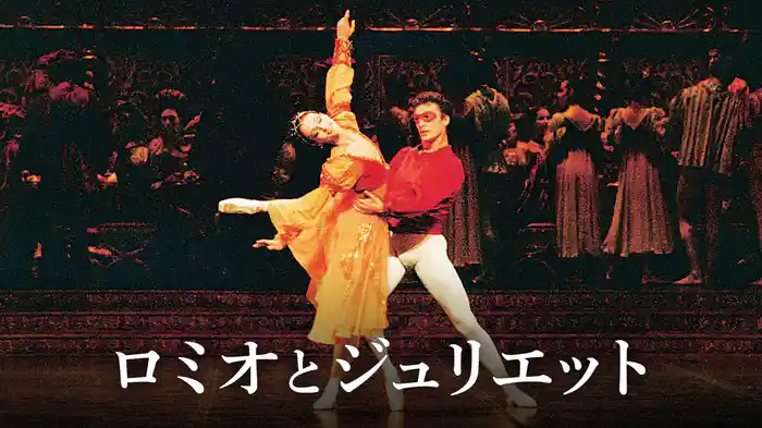 ロミオとジュリエット