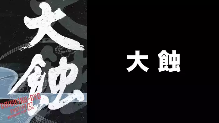 大蝕