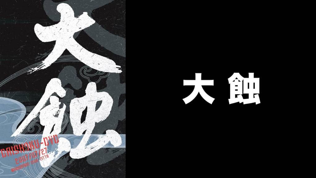 大蝕 音楽 ライブ 07 の動画視聴 U Next 31日間無料トライアル 大蝕 音楽 ライブ 07 の動画視聴 U Next 31日間無料トライアル