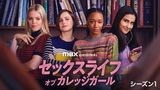 セックスライフ・オブ・カレッジガール シーズン１