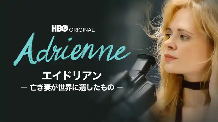 エイドリアン -亡き妻が世界に遺したもの-