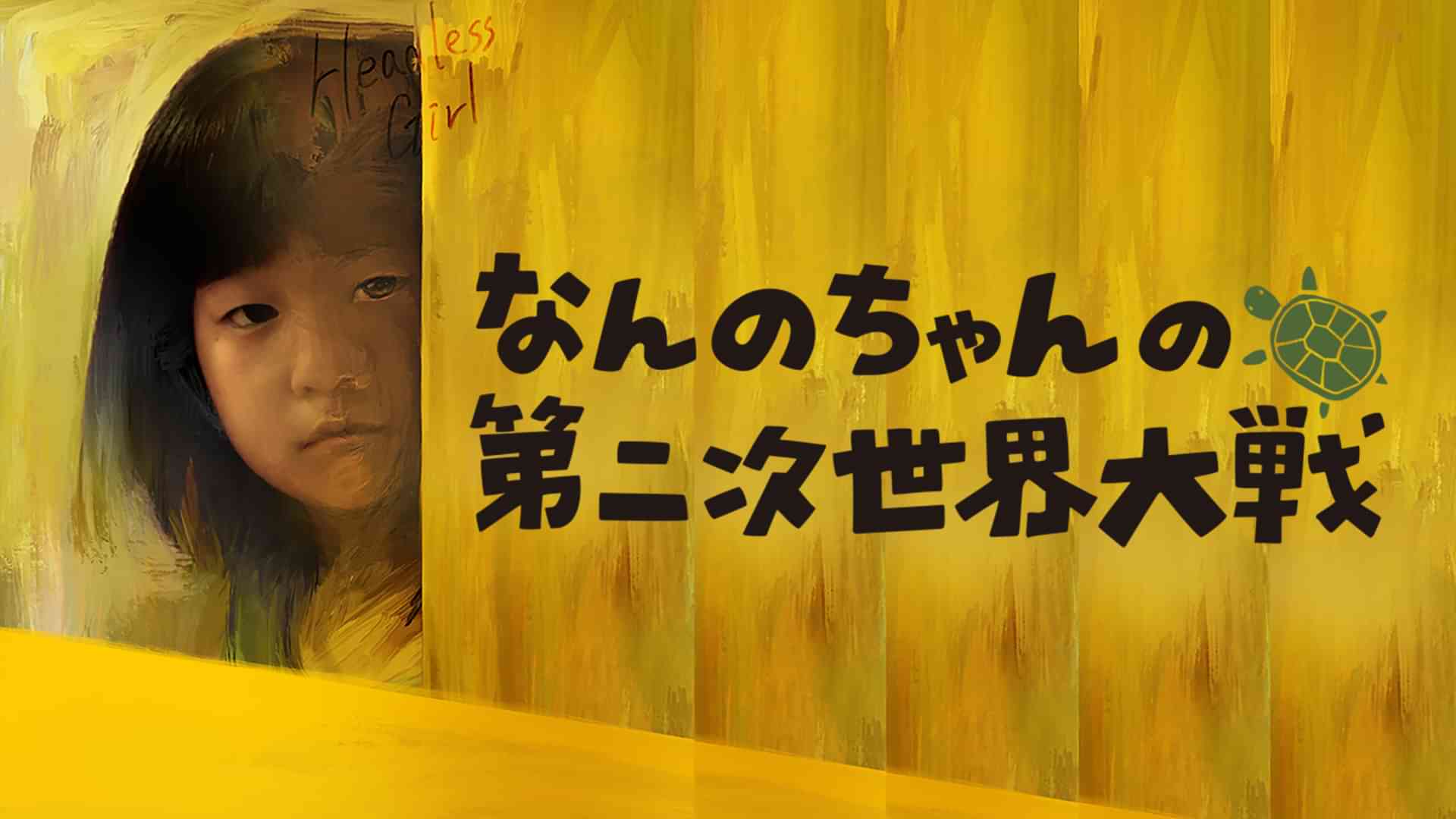 なんのちゃんの第二次世界大戦