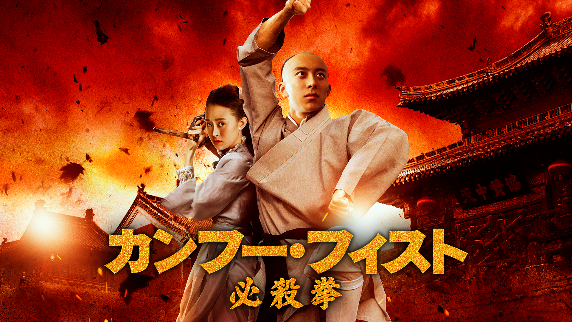 カンフー・フィスト 必殺拳(洋画 / 2019) - 動画配信 | U-NEXT 31日間無料トライアル