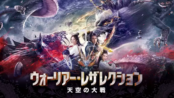 ウォーリアー・レザレクション 天空の大戦