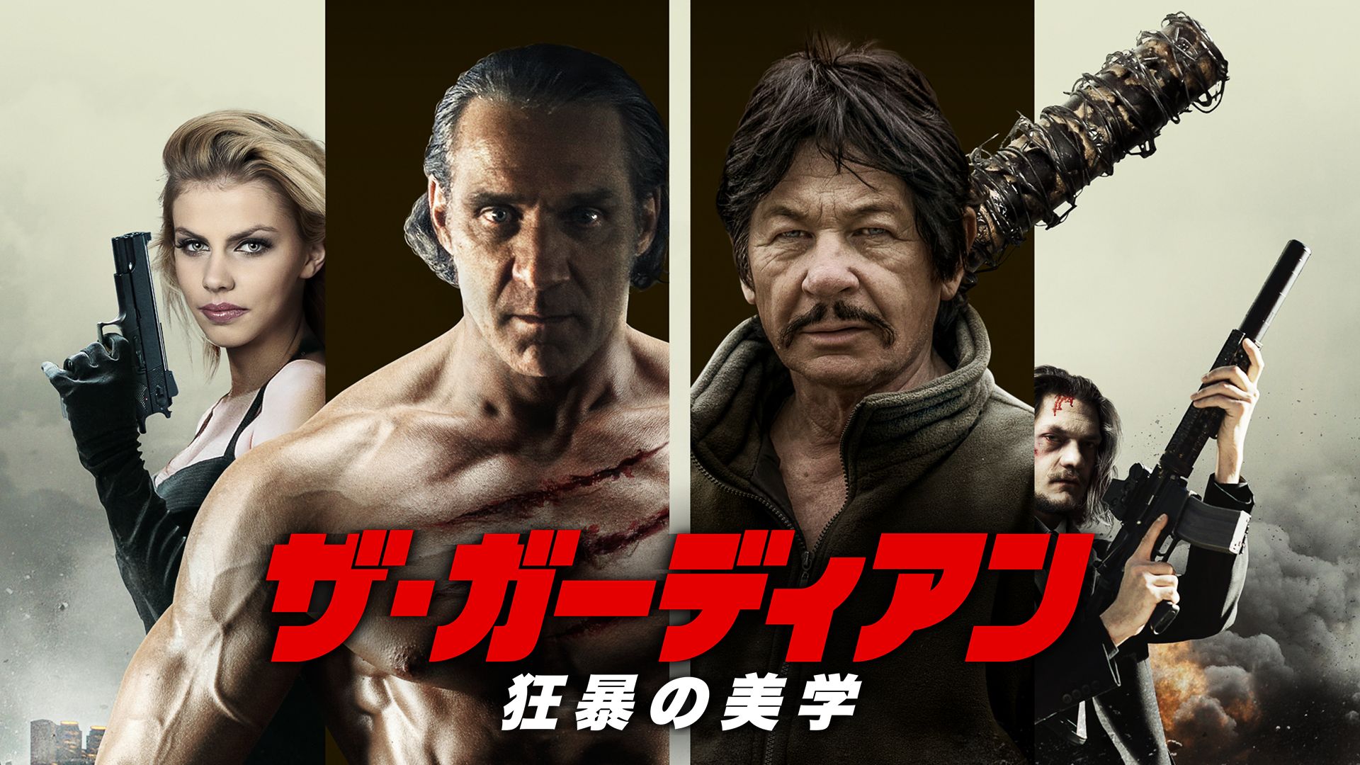 ザ・ガーディアン 狂暴の美学