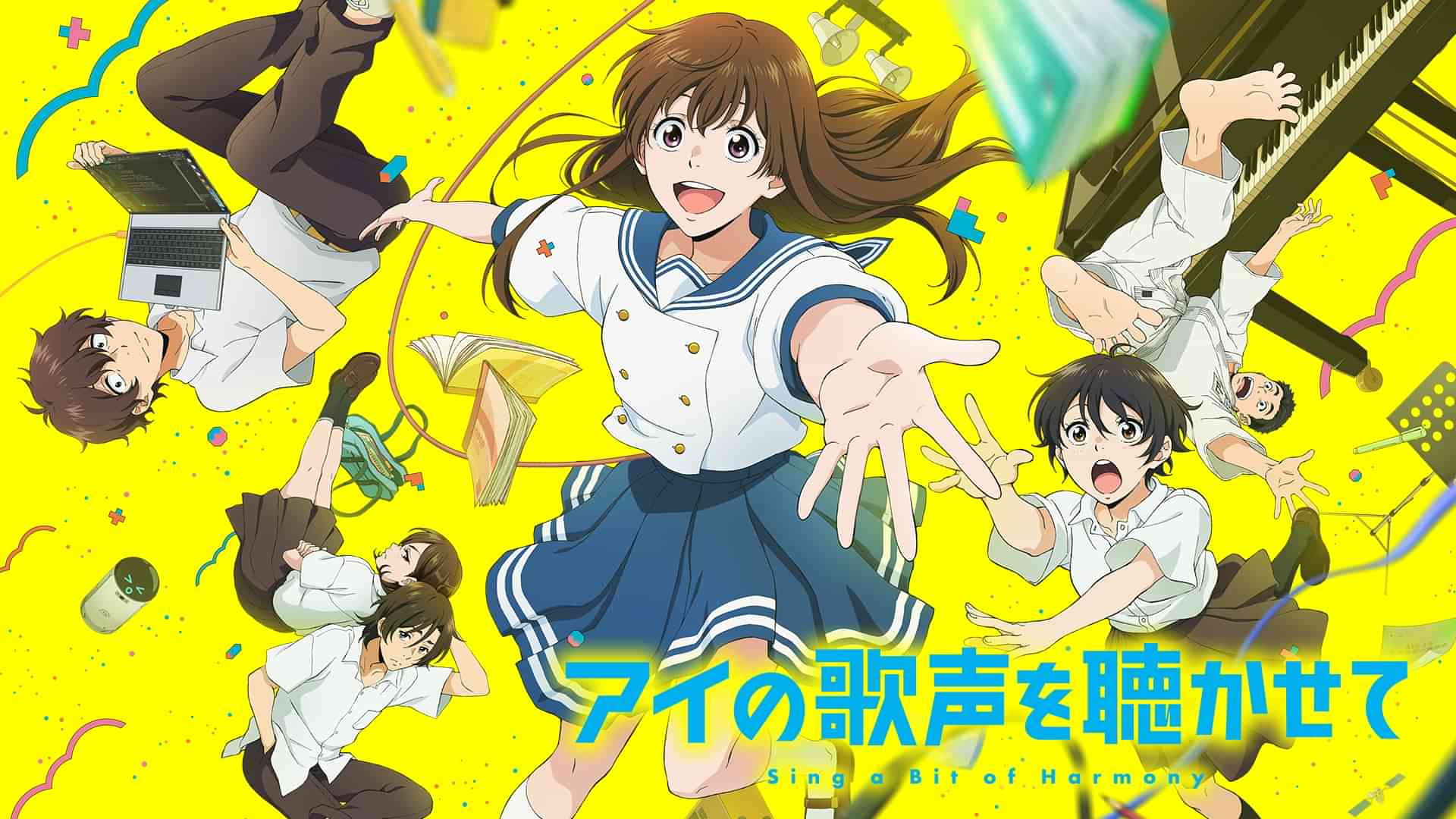 アイの歌声を聴かせて