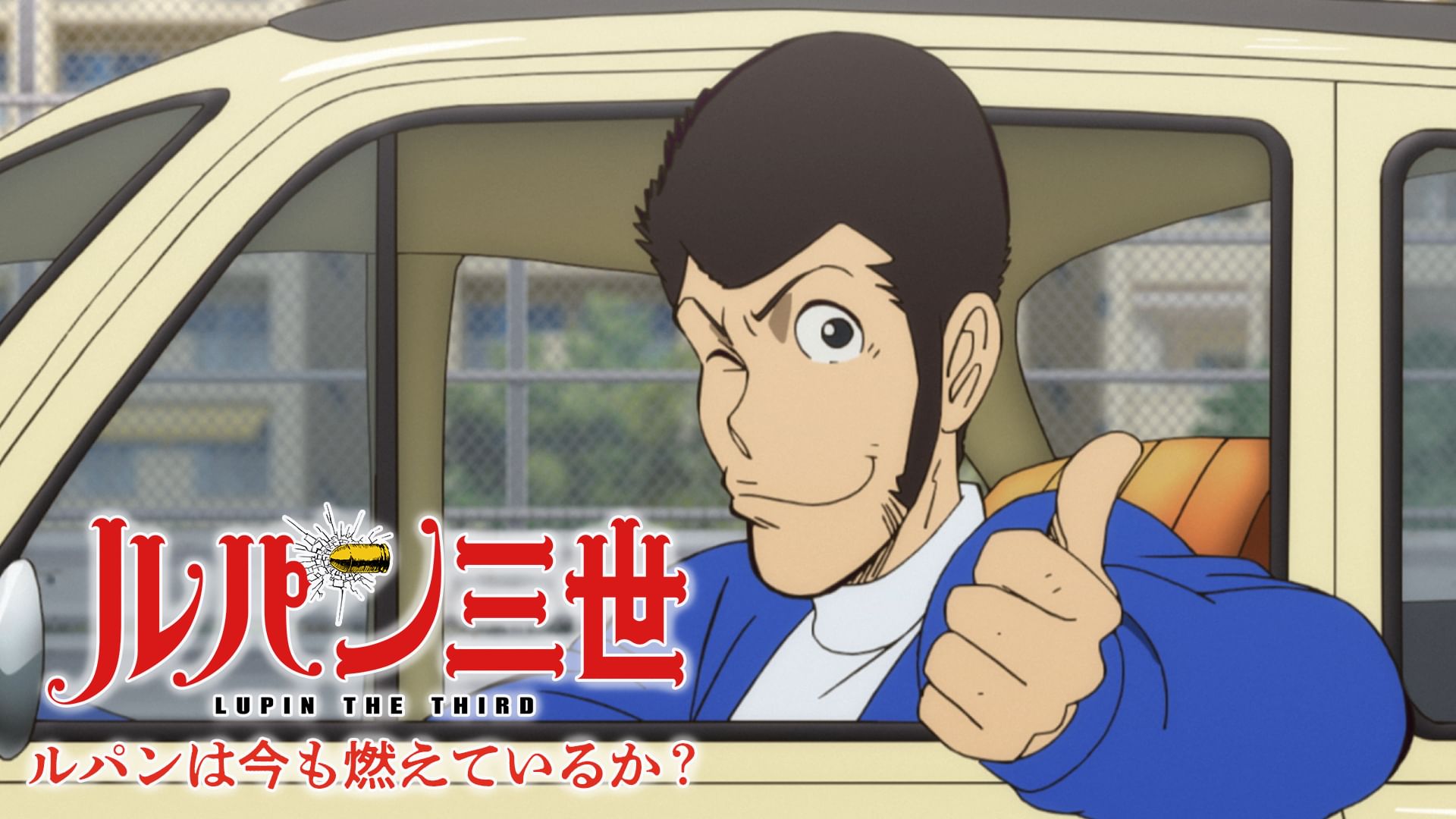 ルパンは今も燃えているか？