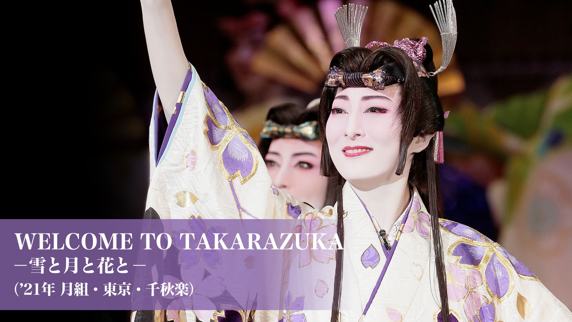 WELCOME TO TAKARAZUKA -雪と月と花と-(’21年月組・東京・千秋楽)
