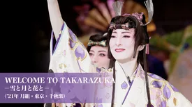 WELCOME TO TAKARAZUKA －雪と月と花と－（'21年月組・東京・千秋楽）