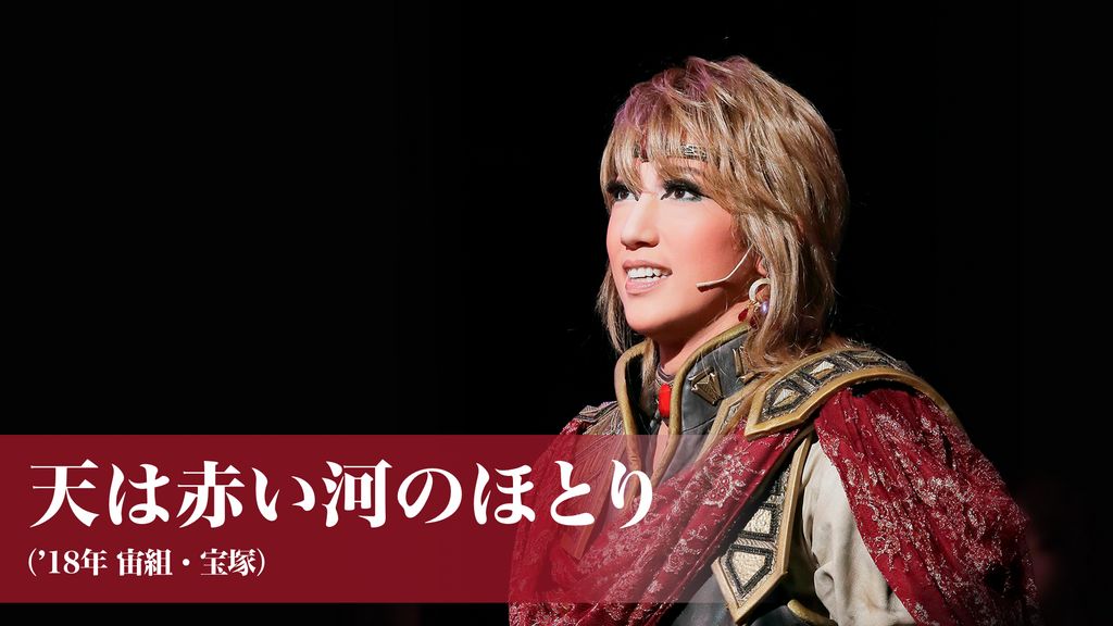 【マリア✫】天は赤い河のほとり　宝塚宙組　DVD 宙組『天は赤い河のほとり』『シトラスの風―Sunrise―』 特集