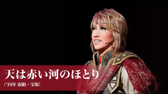 天は赤い河のほとり（'18年宙組・宝塚）