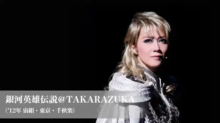 銀河英雄伝説＠TAKARAZUKA（'12年宙組・東京・千秋楽）