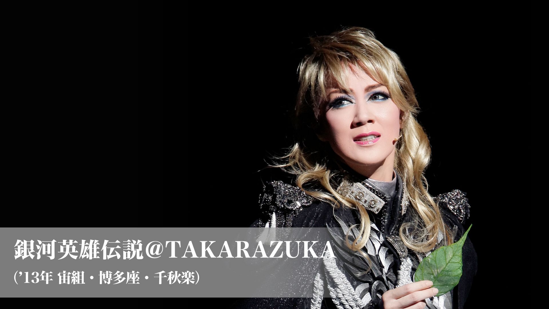 銀河英雄伝説@TAKARAZUKA('13年宙組・博多座・千秋楽)