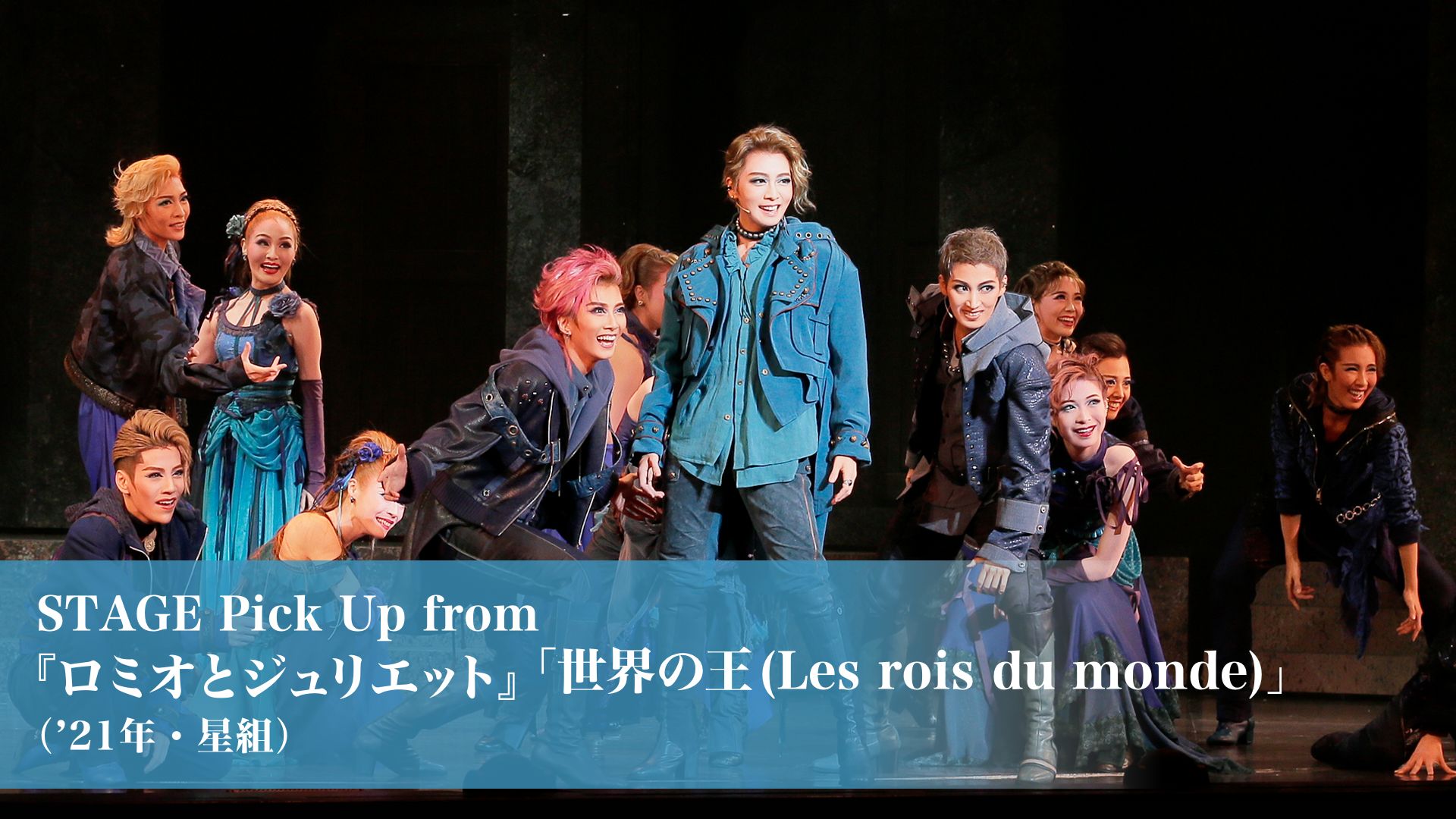 STAGE Pick Up from 『ロミオとジュリエット』「世界の王 (Les rois du monde)」(’21年・星組)