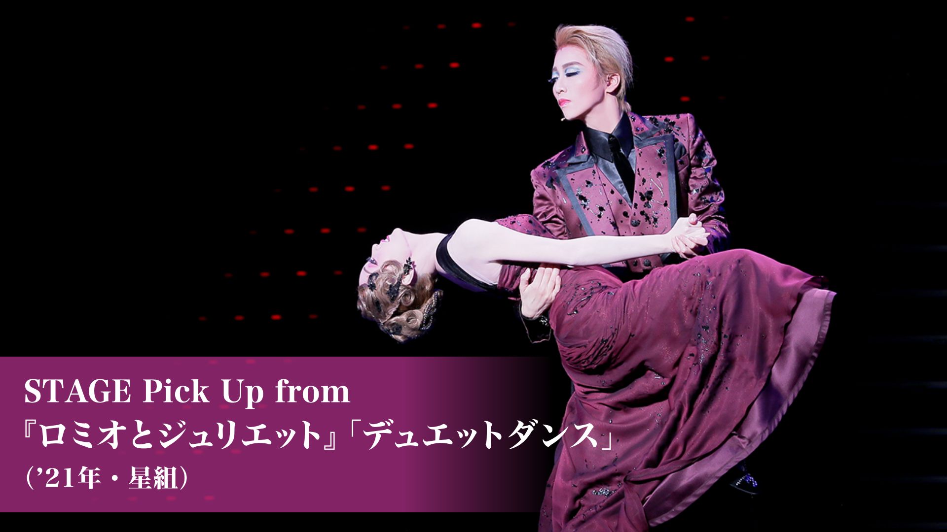 STAGE Pick Up from 『ロミオとジュリエット』「デュエットダンス」('21年・星組)