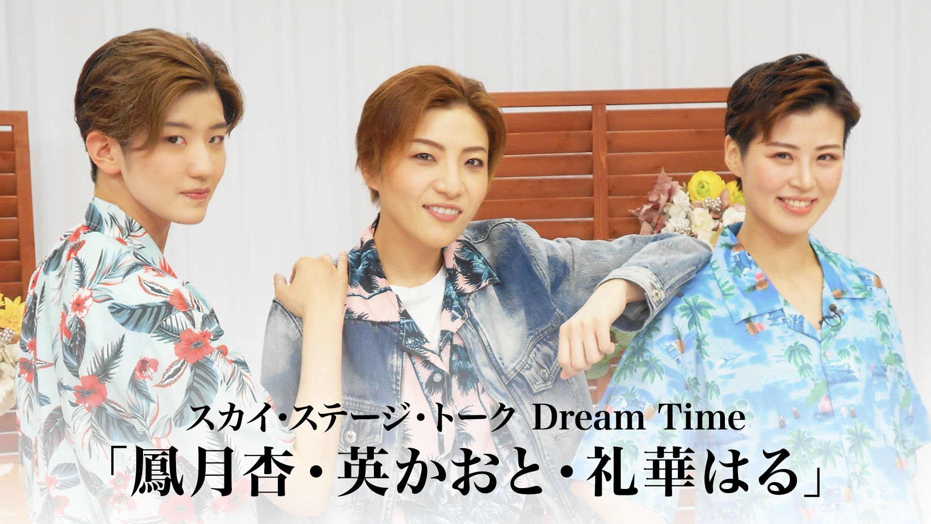 スカイ・ステージ・トーク Dream Time「鳳月杏・英かおと・礼華はる」