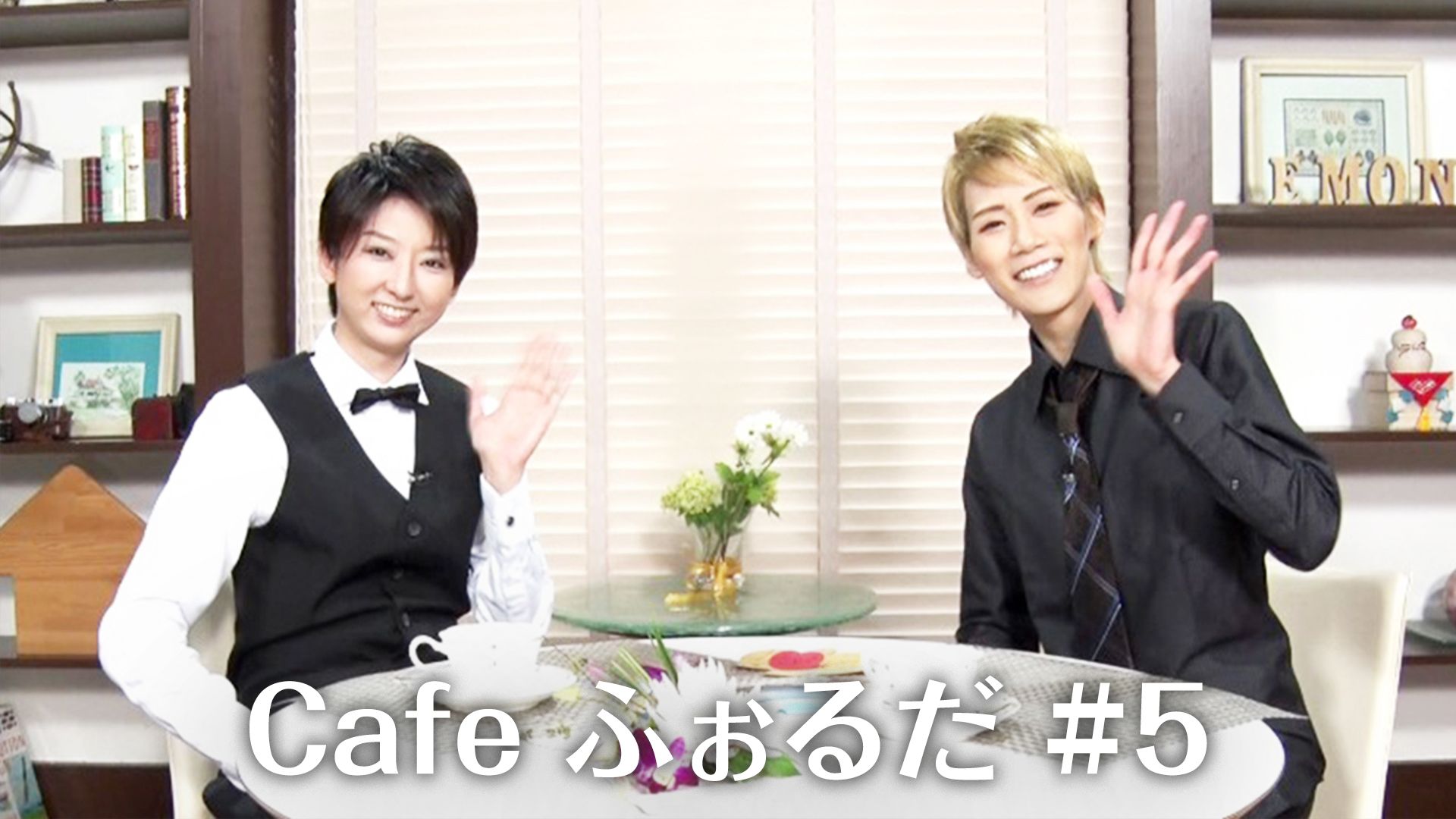 Cafe ふぉるだ #5