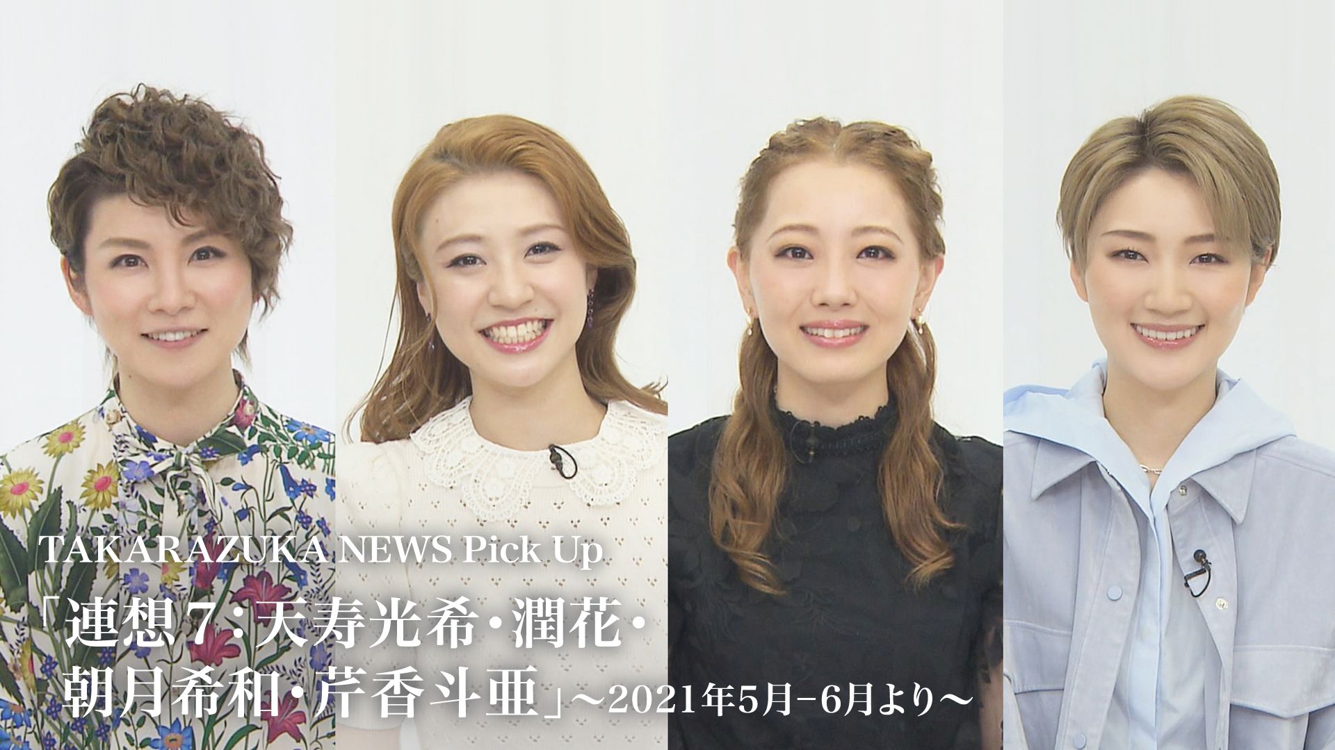 TAKARAZUKA NEWS Pick Up「連想7:天寿光希・潤花・朝月希和・芹香斗亜」