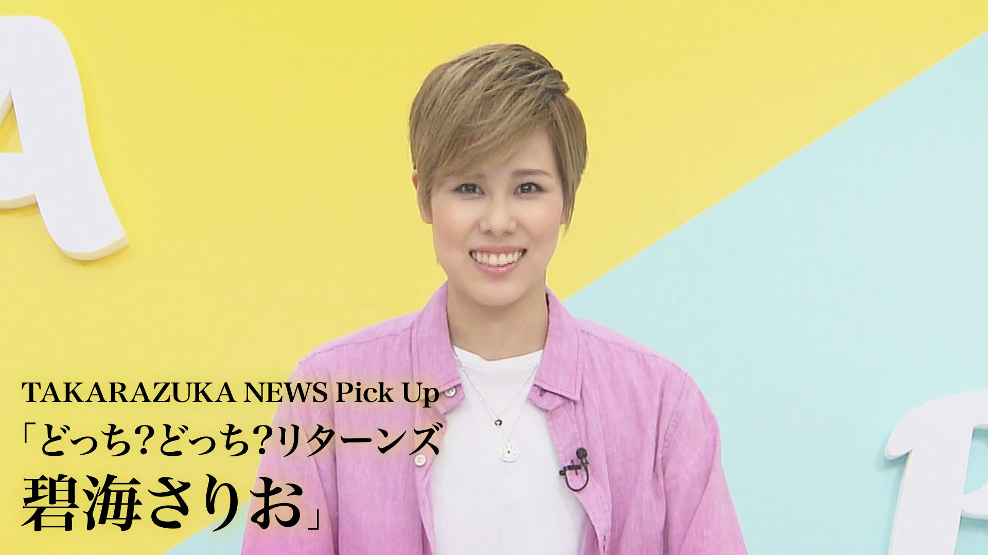 TAKARAZUKA NEWS Pick Up「どっち?どっち?リターンズ 碧海さりお」