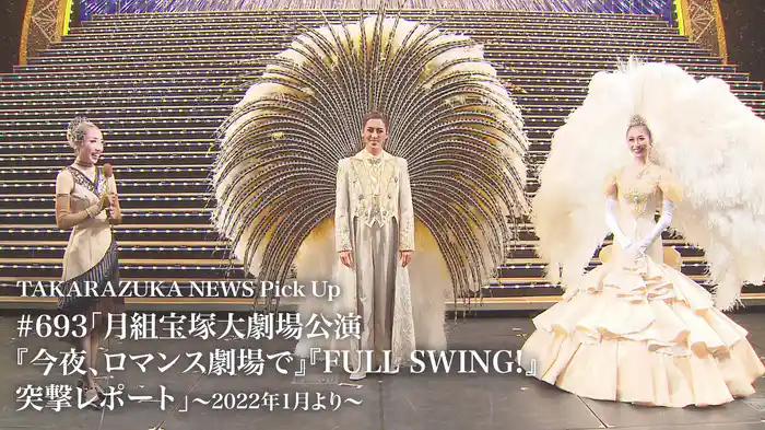 TAKARAZUKA NEWS Pick Up #693「月組宝塚大劇場公演『今夜、ロマンス劇場で』『FULL SWING!』突撃レポート」～2022年1月より～