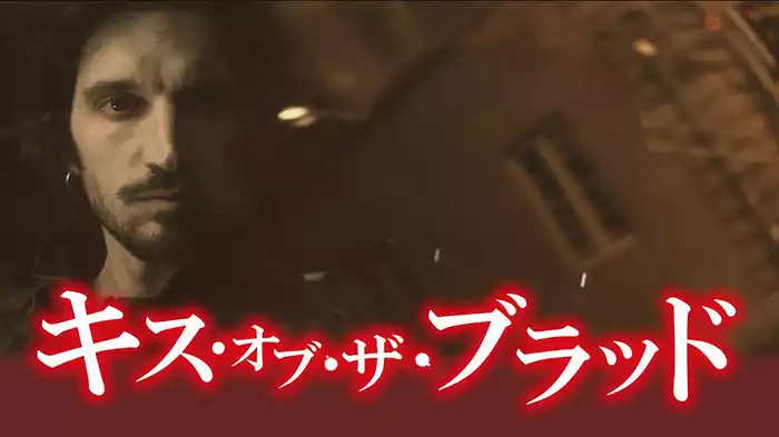 キス・オブ・ザ・ブラッド