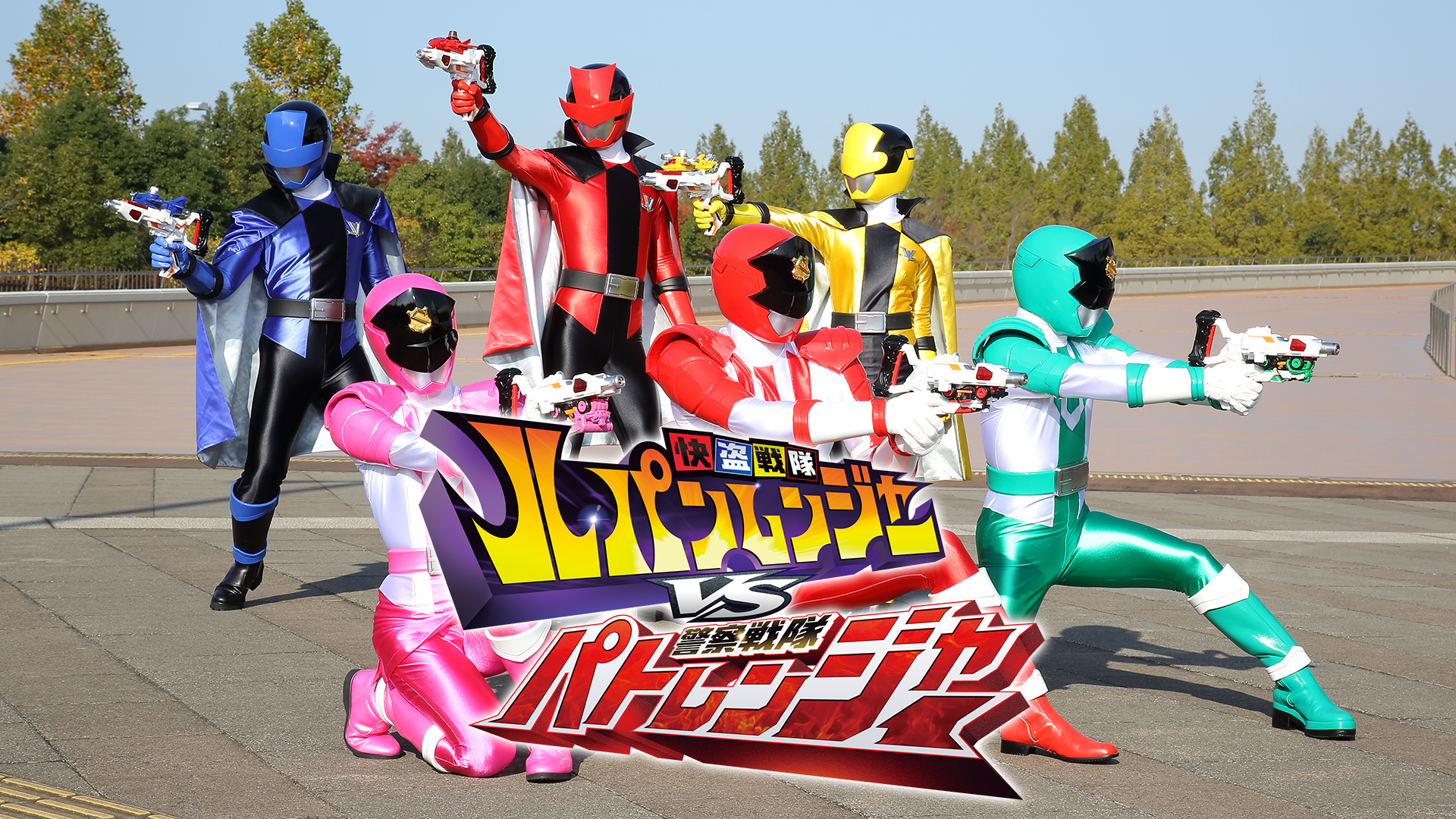 快盗戦隊ルパンレンジャーＶＳ警察戦隊パトレンジャー - サムネイル