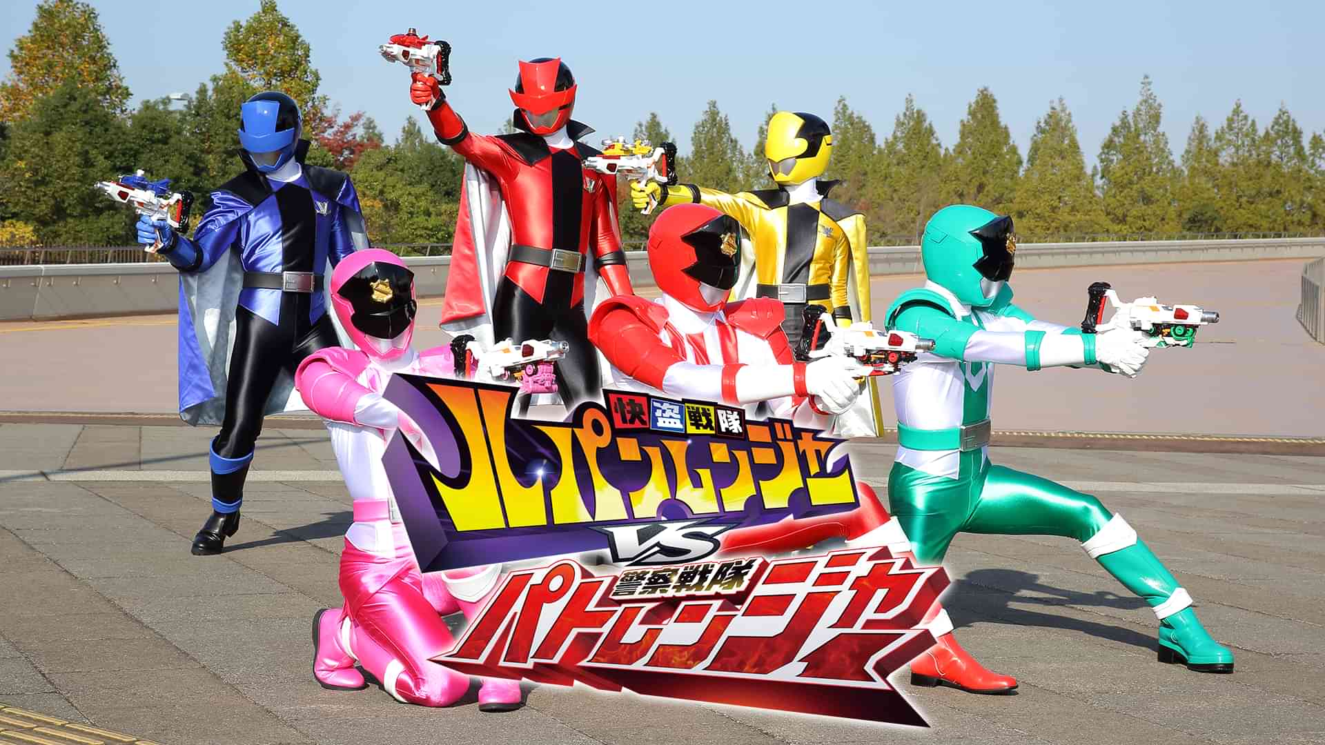 快盗戦隊ルパンレンジャーＶＳ警察戦隊パトレンジャー