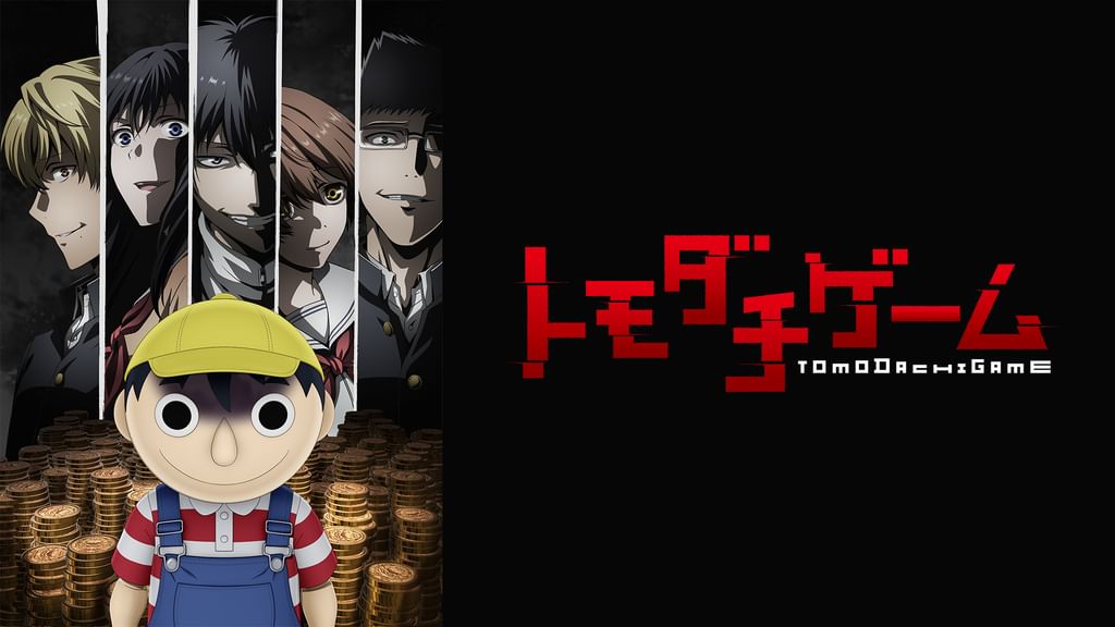 トモダチゲーム(アニメ / 2022) - 動画配信 | U-NEXT 31日間無料