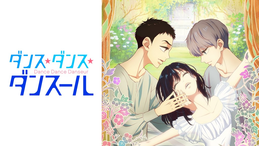 ダンス・ダンス・ダンスール(アニメ / 2022) - 動画配信 | U-NEXT 31