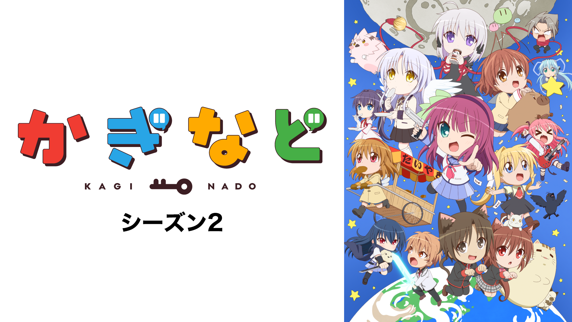 かぎなど シーズン2 - サムネイル