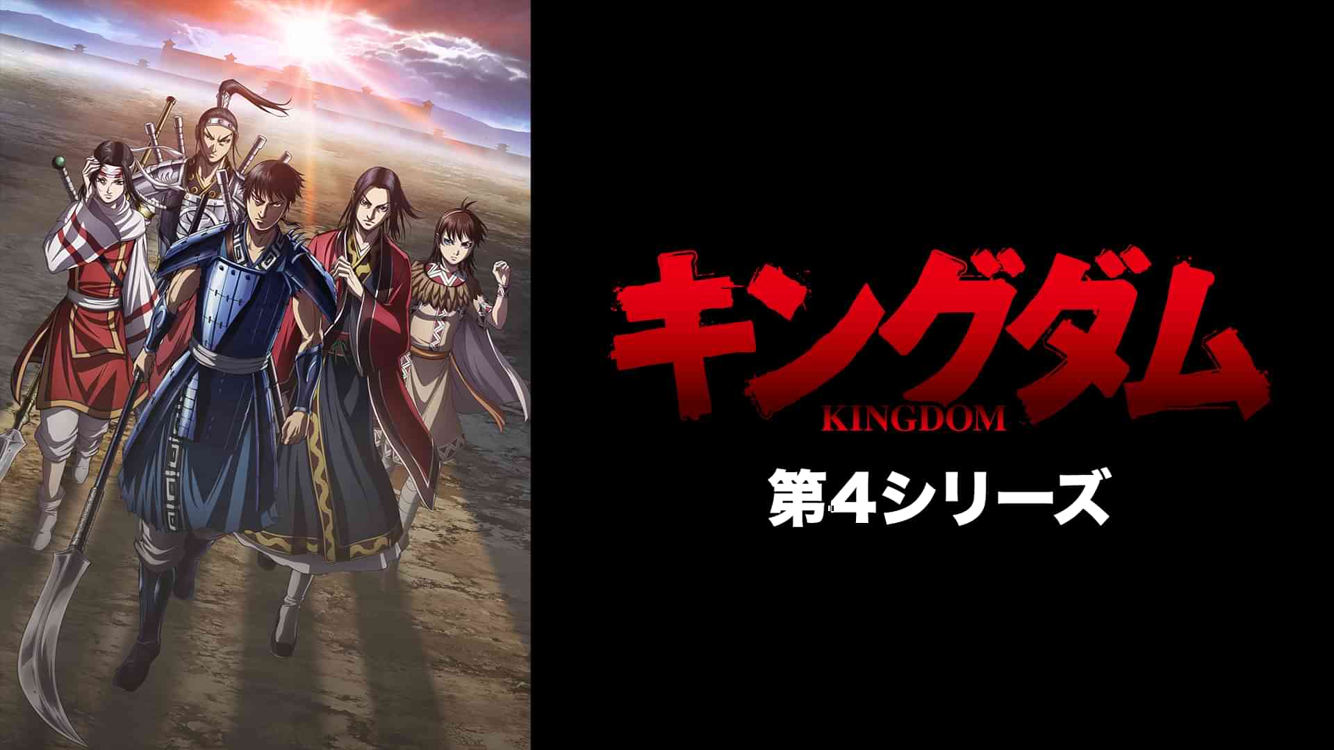 「キングダム」第4シリーズ