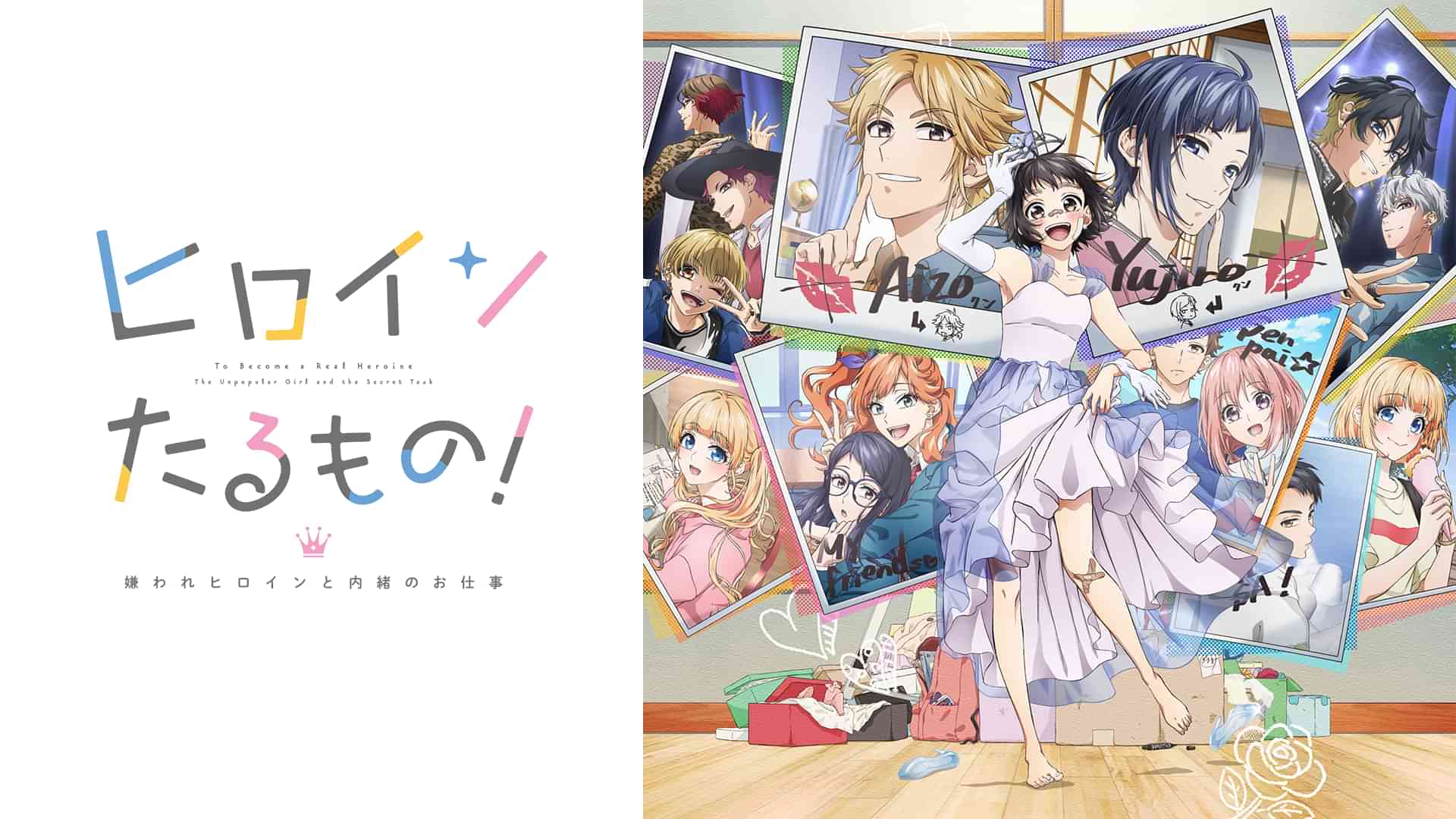 ヒロインたるもの！～嫌われヒロインと内緒のお仕事～