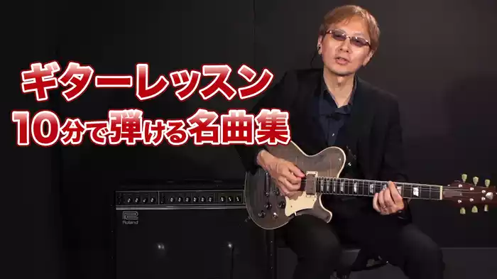 ギターレッスン　10分で弾ける名曲集