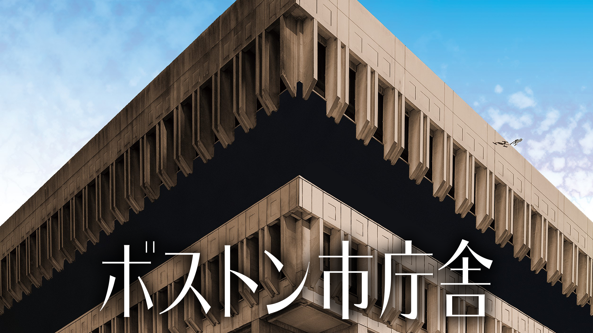 ボストン市庁舎 - サムネイル