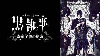 ミュージカル「黒執事」～寄宿学校の秘密～