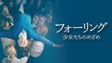 フォーリング　少女たちのめざめ