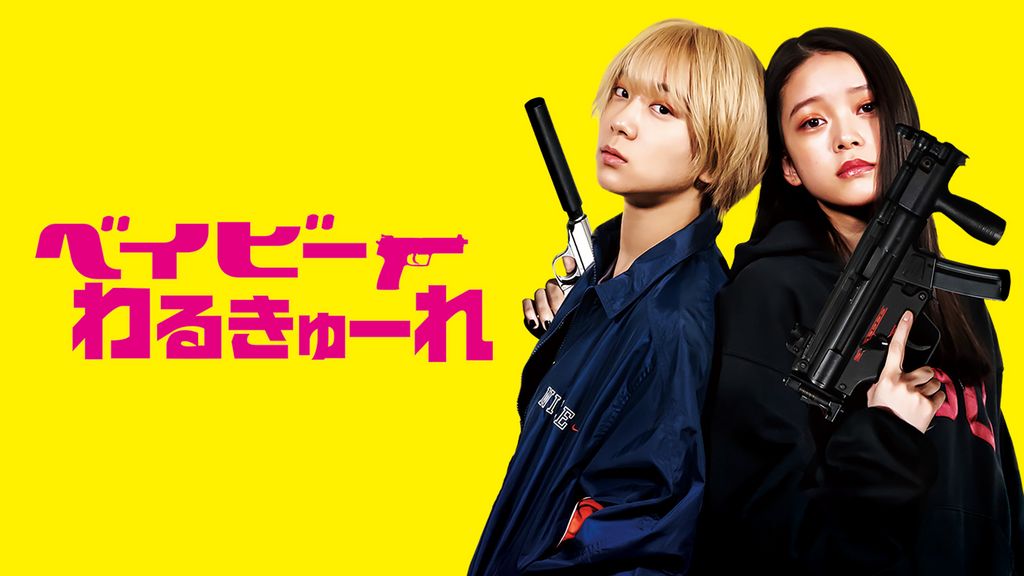 ベイビーわるきゅーれ(邦画 / 2021) - 動画配信 | U-NEXT 31日間