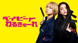 ベイビーわるきゅーれ(邦画 / 2021) - 動画配信 | U-NEXT 31日間無料