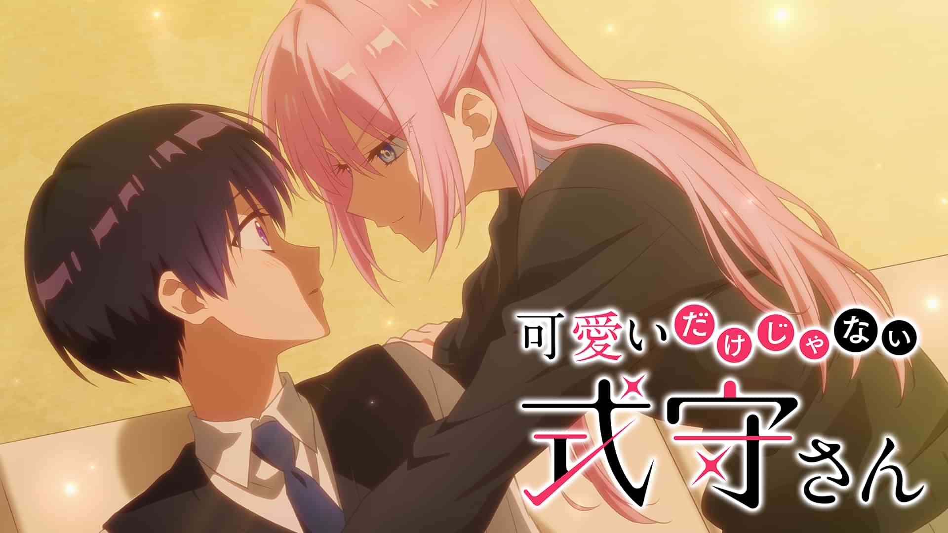 可愛いだけじゃない式守さん