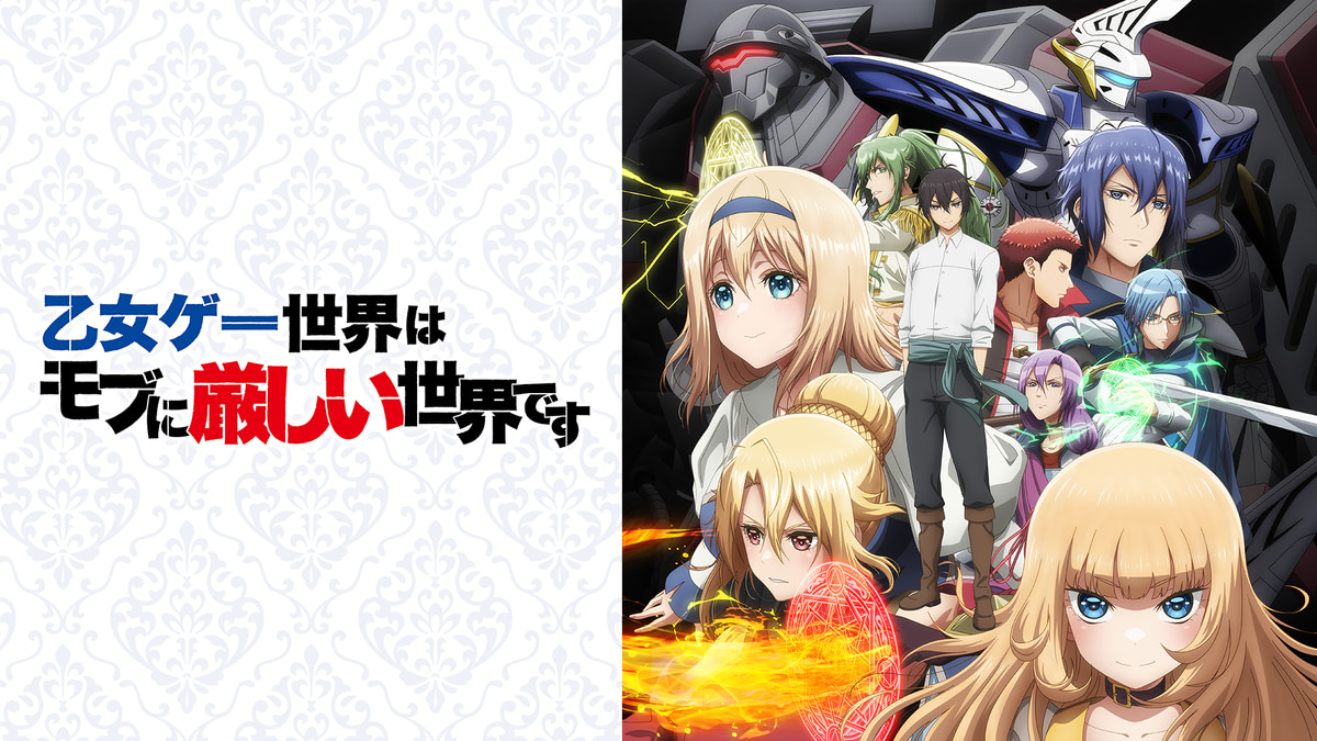 乙女ゲー世界はモブに厳しい世界です(アニメ / 2022) - 動画配信 | U