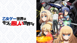 乙女ゲー世界はモブに厳しい世界です(アニメ / 2022) - 動画配信 | U