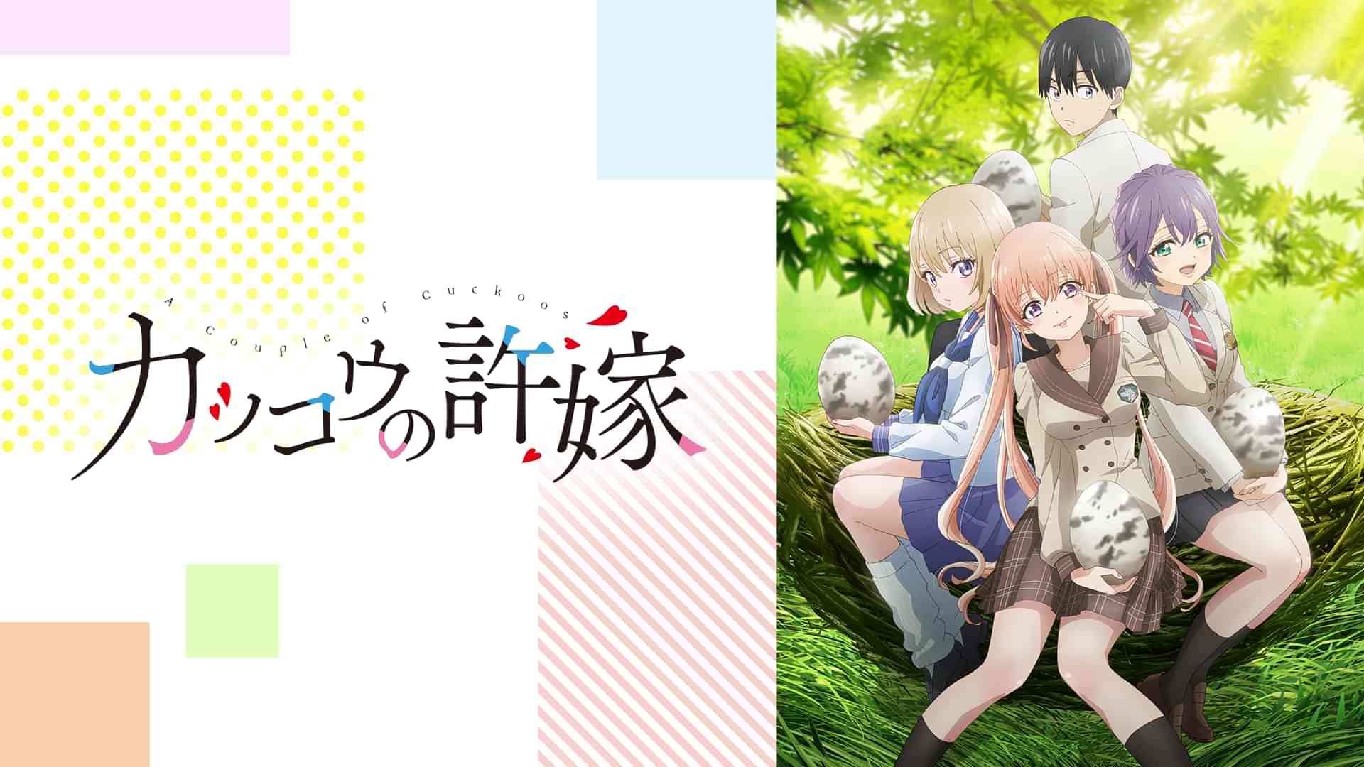 カッコウの許嫁