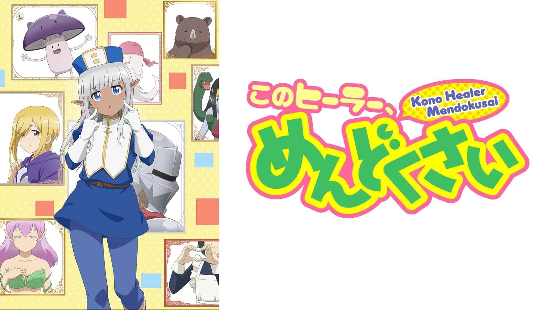 このヒーラー、めんどくさい