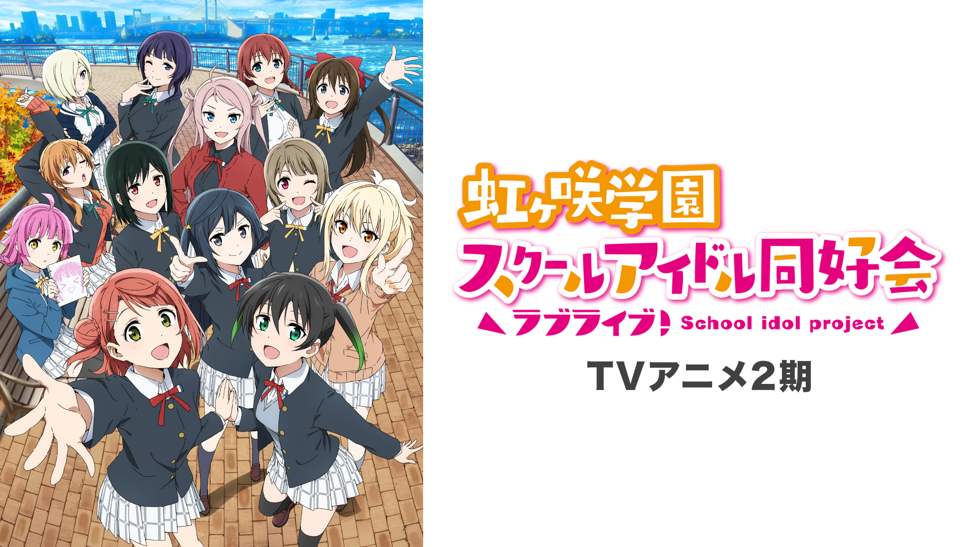 ラブライブ！虹ヶ咲学園スクールアイドル同好会TVアニメ2期 - サムネイル