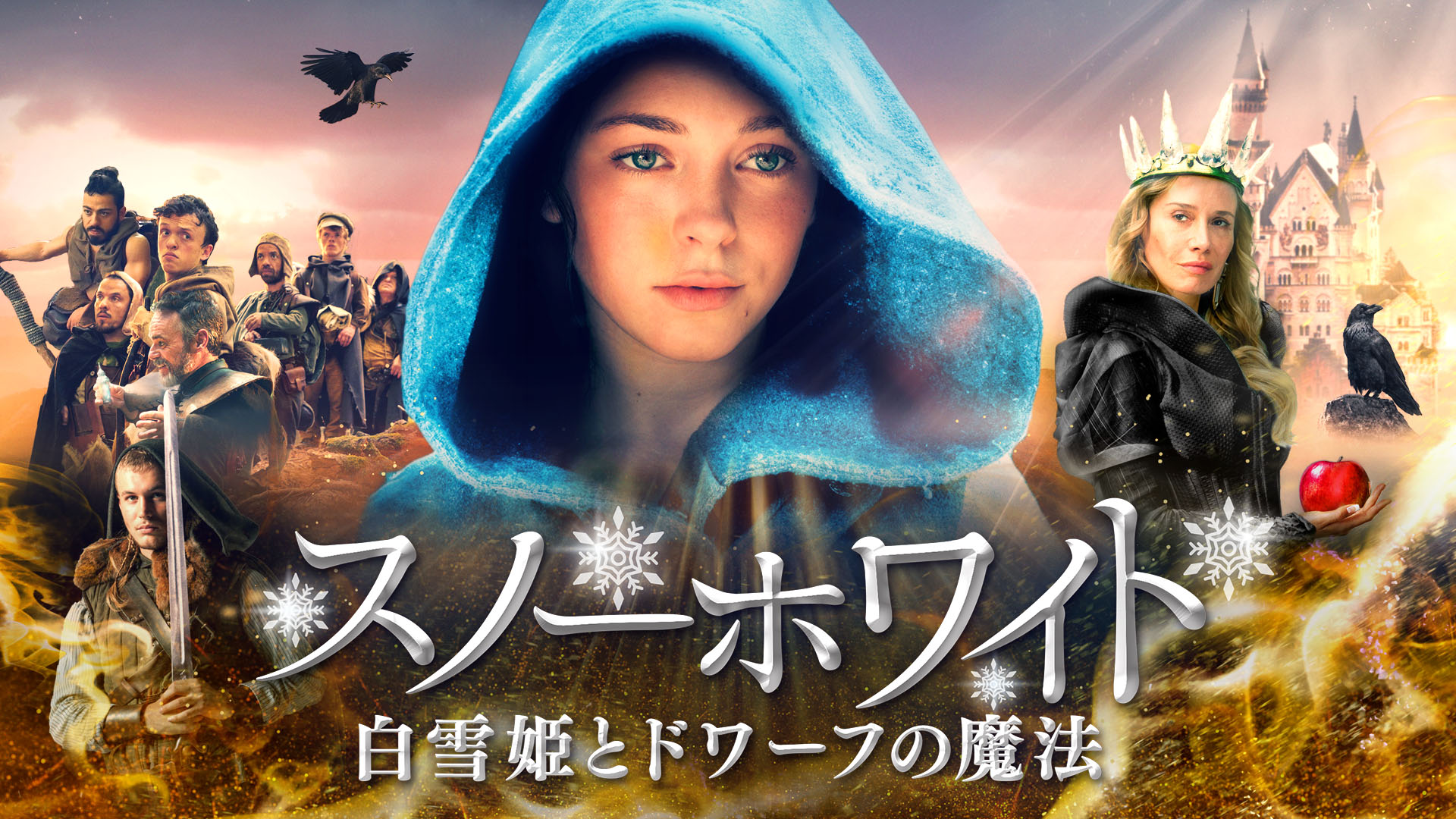 スノーホワイト　白雪姫とドワーフの魔法 - サムネイル