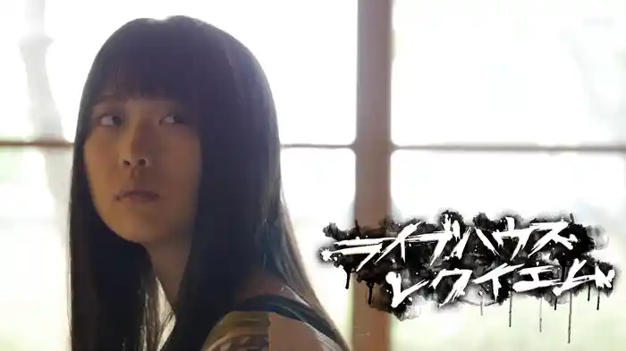 ライブハウスレクイエム